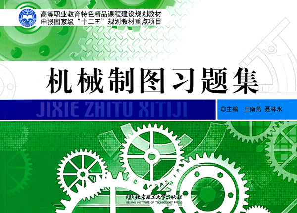 机械制图习题集