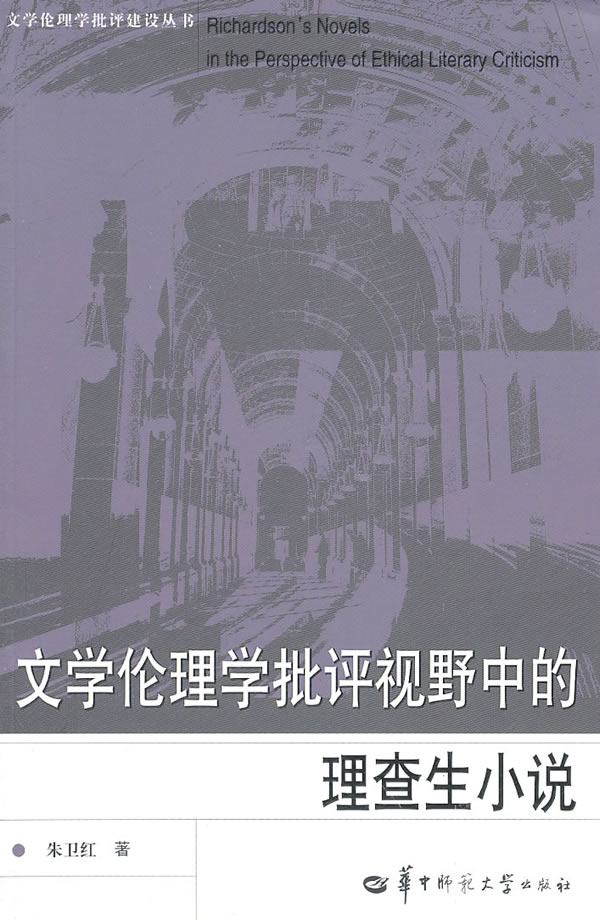 文学伦理学批评视野中的理查生小说