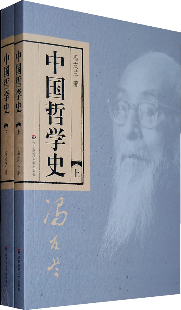 中国哲学史-上下册