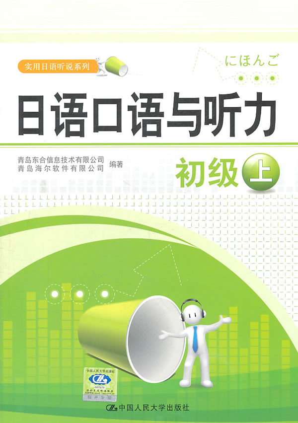 日语口语与听力 初级上(实用日语听说系列)含光盘1张