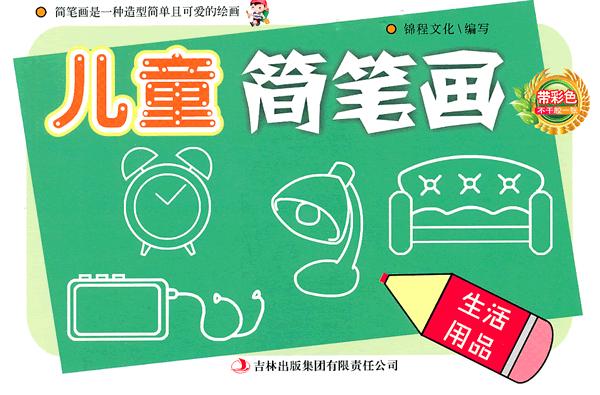 生活用品-交通工具-儿童简笔画-全二册