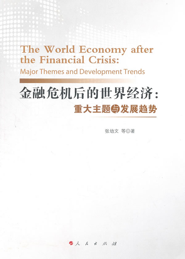 金融危机后的世界经济:重大主题与发展趋势