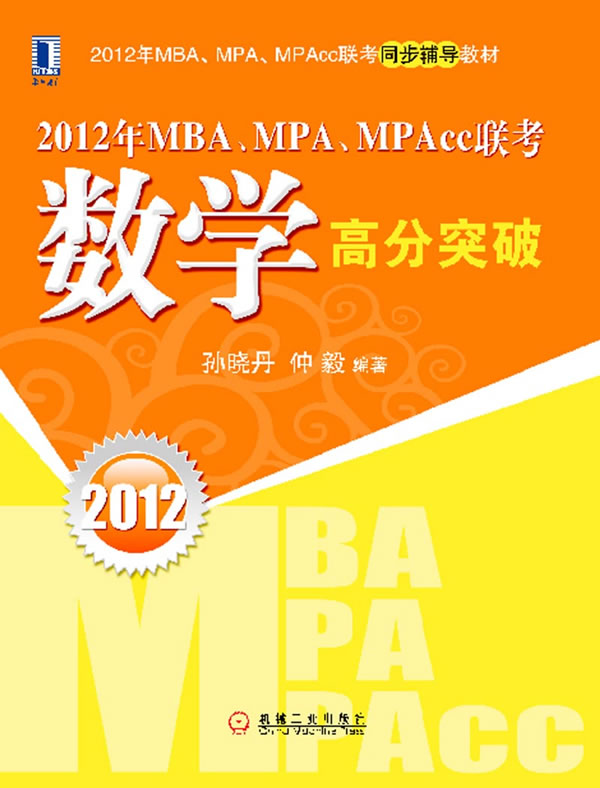 2012年mba.mpa.mpacc联考数学高分突破