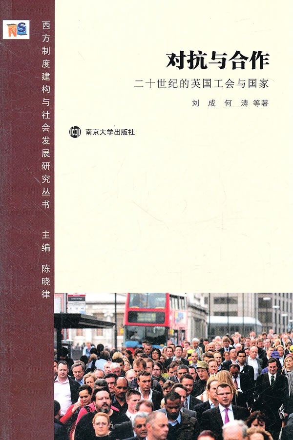 对抗与合作-二十世纪的英国工会与国家