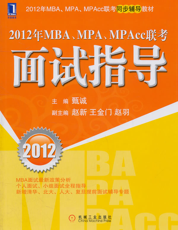 2012年MBA.MPA.MPAcc联考面试指导