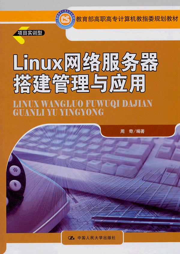 Linux网络服务器搭建管理与应用