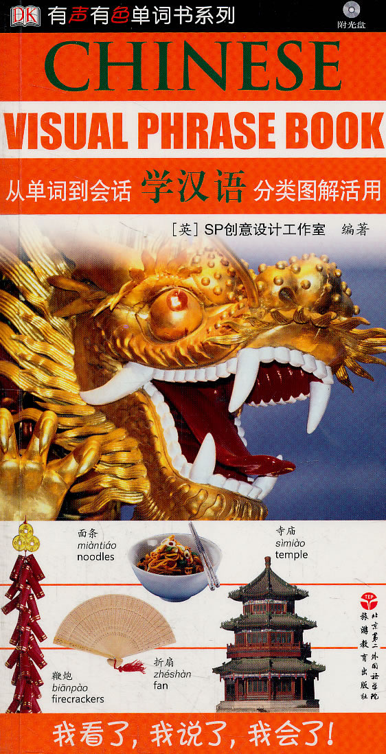 从单词到会话学汉语分类图解活用-含光盘