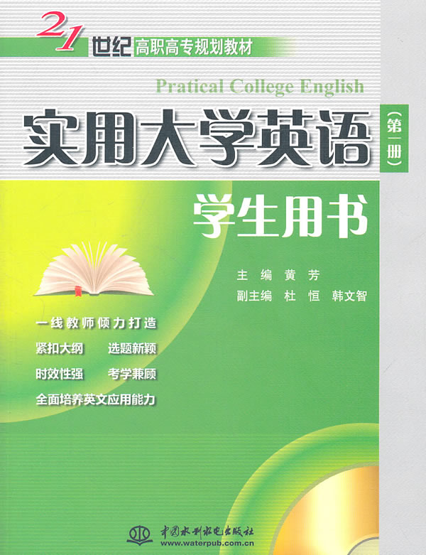 实用大学英语 学生用书(第一版)