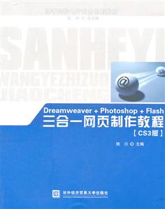 Dreamweaver+Photoshop+Flash三合一网页制作教程CS3版