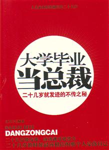 大学毕业当总裁