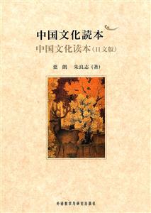 中国文化读本-日文版
