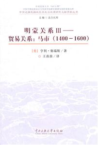 明蒙关系III-贸易关系:马市(1400-1600)