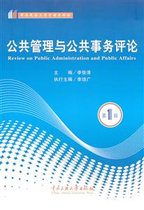 公共管理与公共事务评论-第1辑