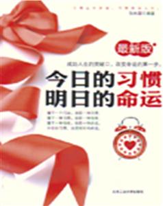 今日的习惯明日的命运-最新版