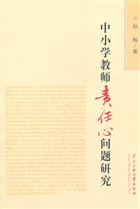 中小学教师责任心问题研究