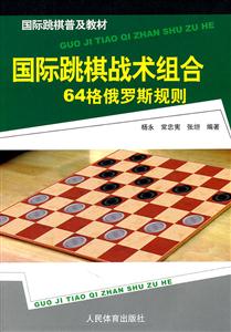 国际跳棋战术组合64格俄罗斯规则