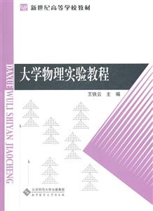 大學(xué)物理實(shí)驗(yàn)教程