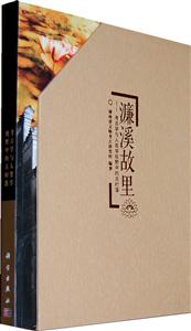 濂溪故里-考古学与人类学视野中的古村落