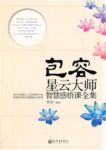 包容-星云大师智慧感悟课全集