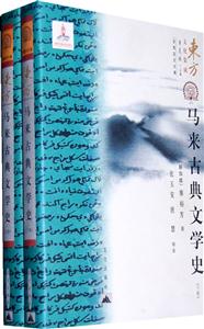 马来古典文学史-(上下卷)