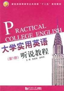 大学实用英语听说教程:第1册