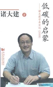 低碳的启蒙:诸大建学术日记:2009