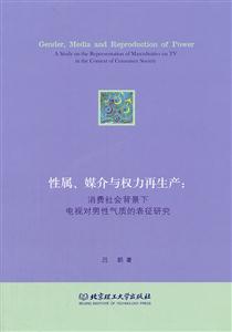 性属.媒介与权力再生产:消费社会背景下电视对男性气质的表征研究