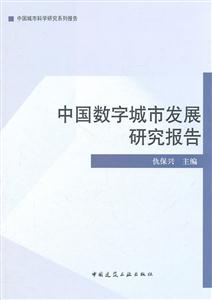 中国数字城市发展研究报告