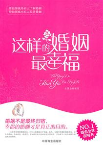 这样的婚姻最幸福