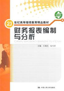 財務報表編制與分析(21世紀高等繼續教育精品教材)