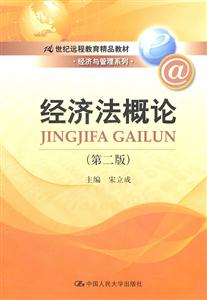 经济法概论(第二版)(21世纪远程教育精品教材·经济与管理系列)