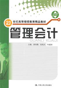 管理會計(21世紀高等繼續教育精品教材)