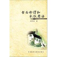 书面称谓和礼仪用语