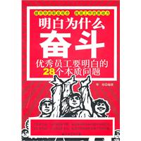 明白为什么奋斗-优秀员工要明白的28个本质问题