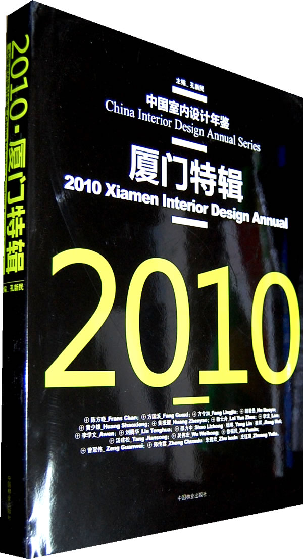 2010-厦门特辑-中国室内设计年鉴