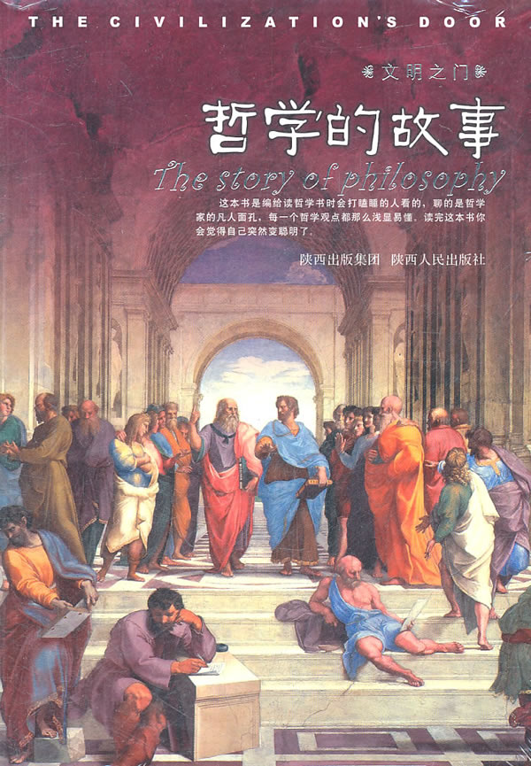 哲学的故事-文明之门