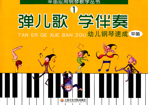弹儿歌 学伴奏-幼儿钢琴速成-1