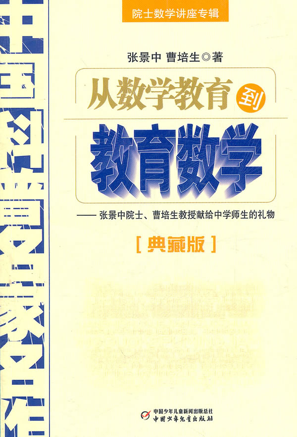 从数学教育到教育数学-中国科普名家名作-典藏版