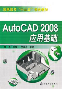 AutoCAD 2008应用基础