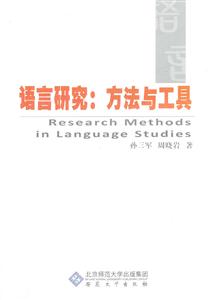 语言研究:方法与工具