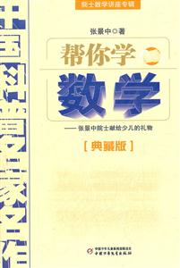 帮你学数学-中国科普名家名作-典藏版