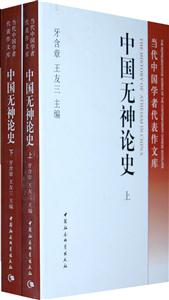 中国无神论史-当代中国学者代表作文库-上.下册