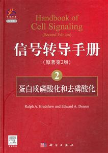 蛋白质磷酸化和云磷酸化-信号转导手册-2-(原著第2版)-导读版