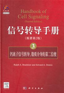 钙离子信号转导.脂质介导的第二信使-信号转导手册-3-(原著第2版)-导读版