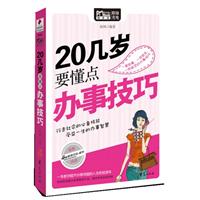 20几岁要懂点办事技巧