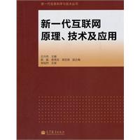 新一代互联网原理.技术及应用