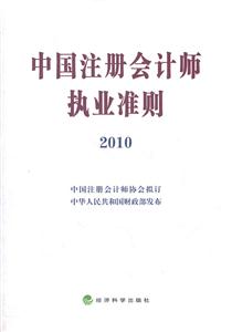 中国注册会计师执业准则:2010