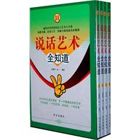 说话艺术全知道(全四册)