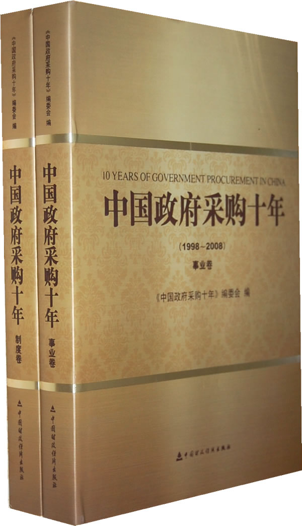 1998-2008-中国政府采购十年-全两卷