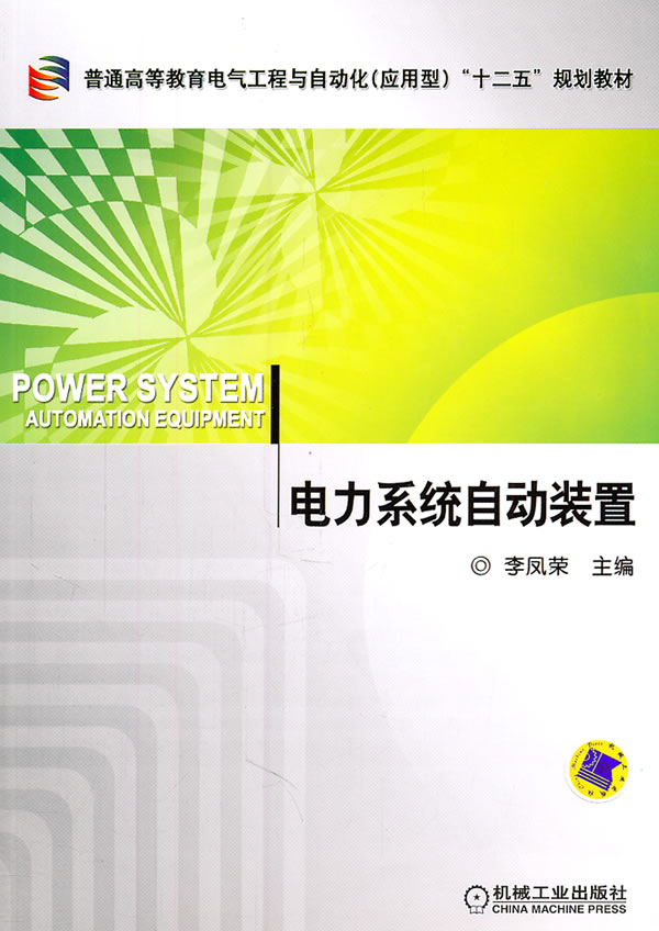电力系统自动装置
